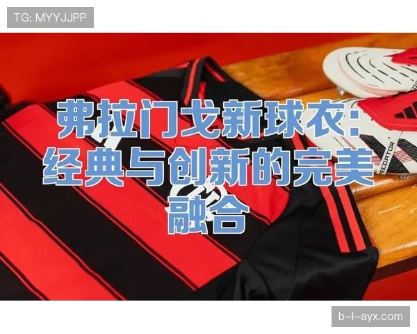 新球衣设计惊艳亮相，巧妙融合球队精神与潮流时尚