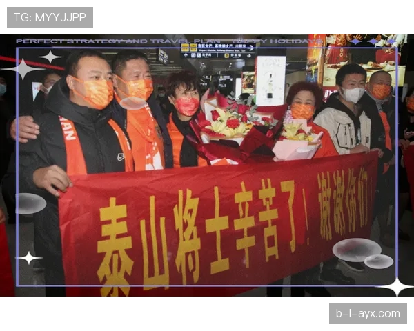 山东泰山勇夺冠军,球迷热情助威彰显团结精神