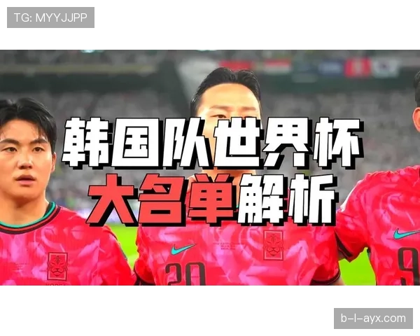2026世界杯韩国队潜在阵容分析 孙兴慜领衔的太极虎能否突破历史最佳战绩